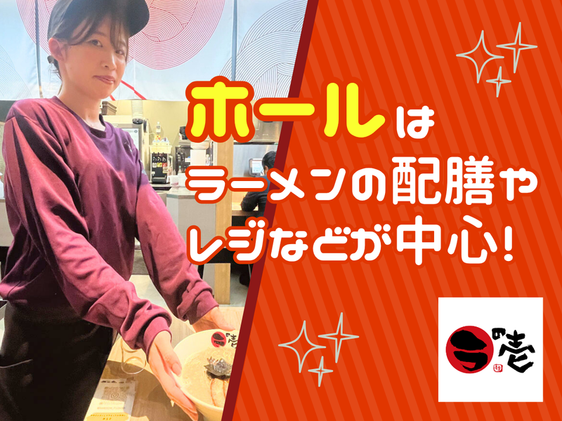 ラの壱 豊田店のアルバイト・バイト求人情報-03