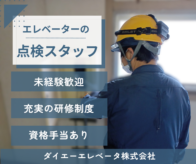 ダイエーエレベータ株式会社-0001の求人・転職情報