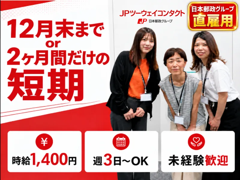 JPツーウェイコンタクト株式会社 /福岡31のアルバイト・バイト求人情報