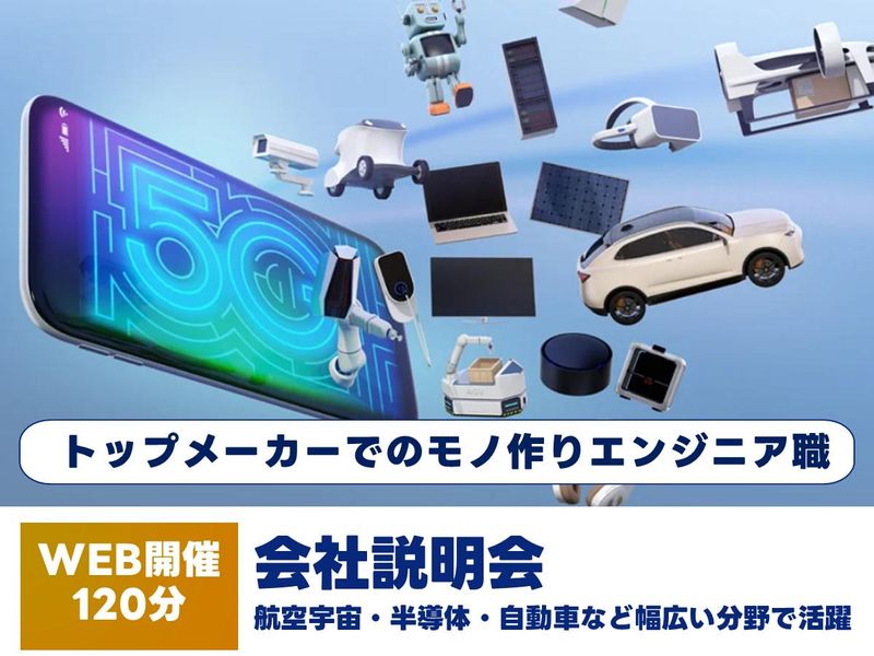 特別フロー|理系向け|エンジニア職会社説明会(オンライン)