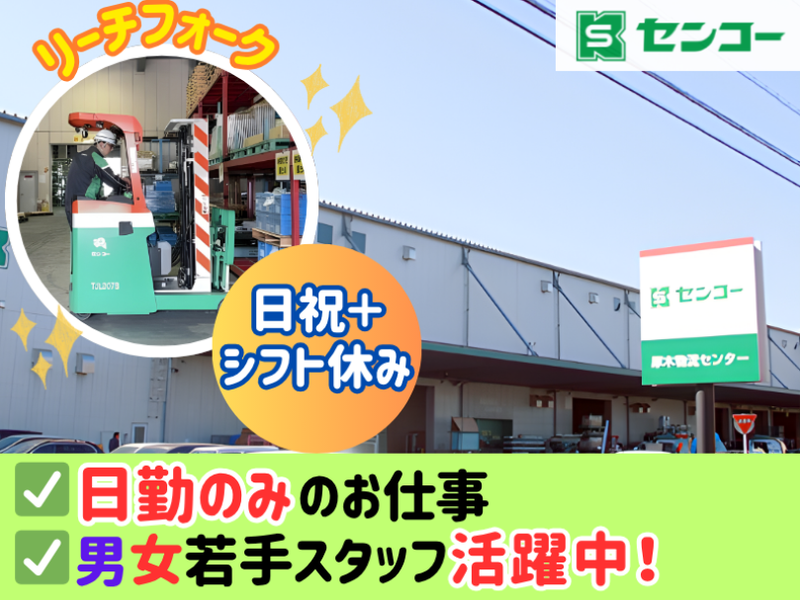 センコー株式会社-0042の求人・転職情報