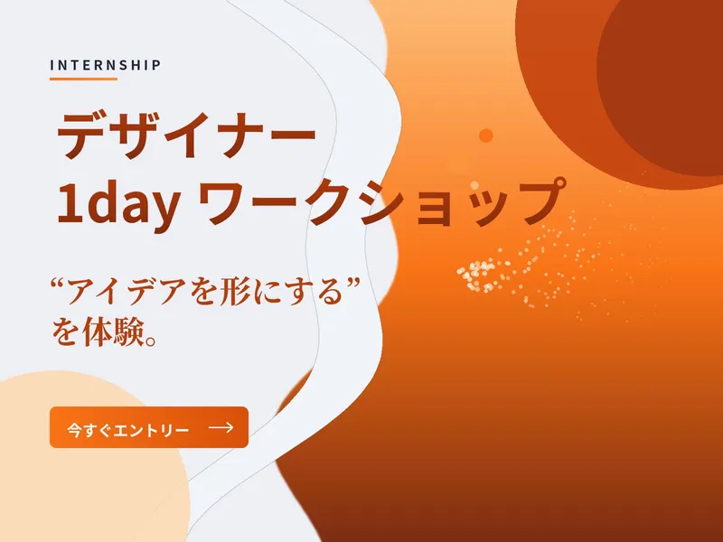 【東京/デザイナー職】1dayワークショップ