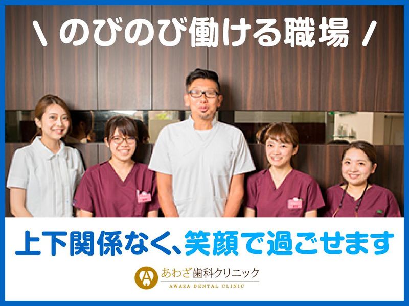あわざ歯科クリニックのアルバイト・バイト求人情報-05