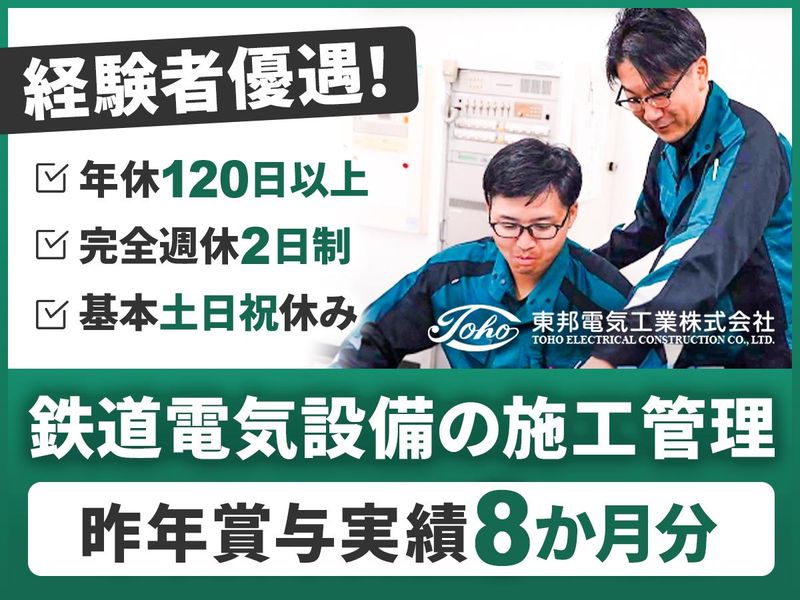 東邦電気工業株式会社の求人・転職情報