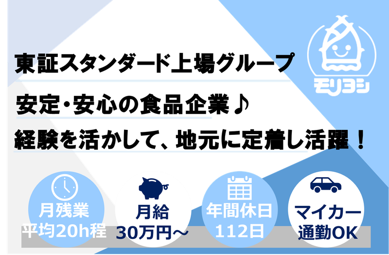 モリヨシ株式会社の求人・転職情報