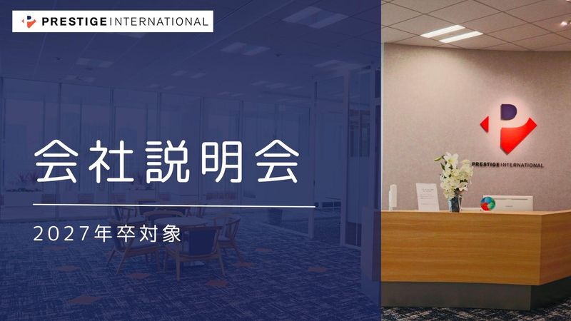 株式会社プレステージ・インターナショナル