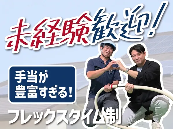 株式会社関西住設のアルバイト・バイト求人情報