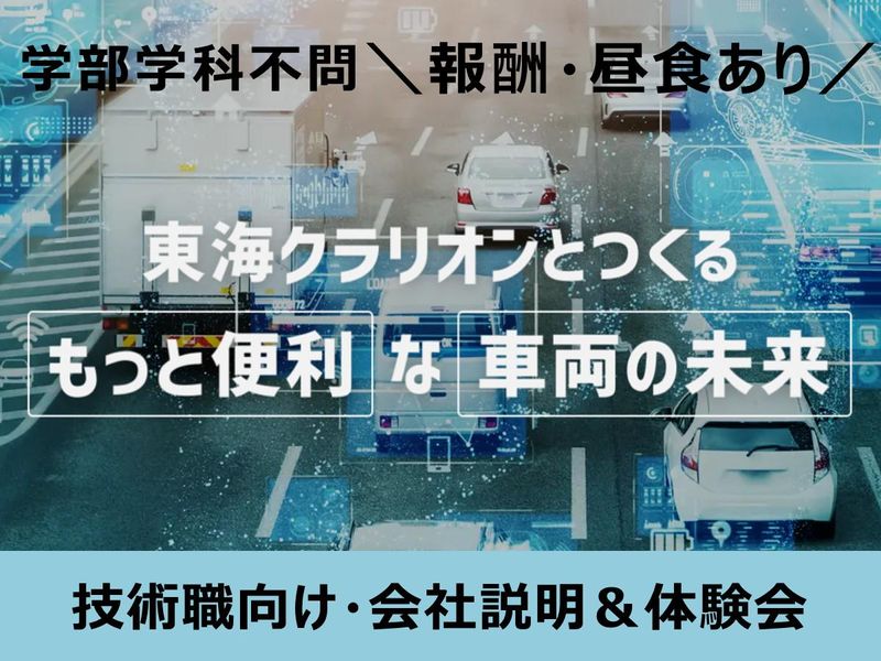 【愛知】【技術職・文理不問】車載機器の開発!会社説明&体験会
