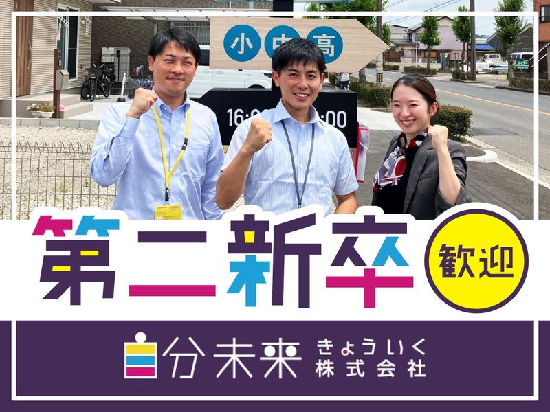 自分未来きょういく株式会社の求人・転職情報