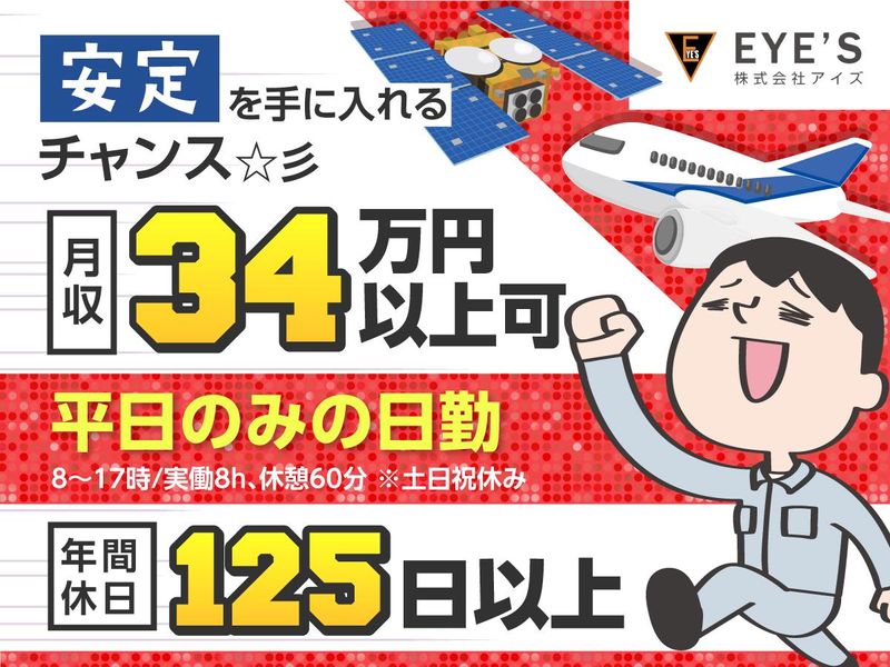 株式会社アイズ　出向先:神奈川県大和市(宇宙機器・飛行機関連製品の検査)のアルバイト・バイト求人情報-02