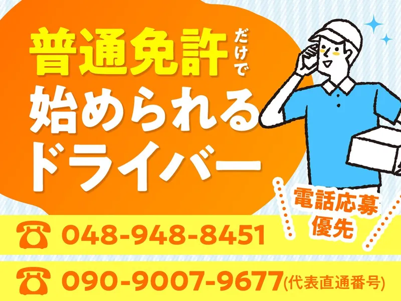 有限会社００８３ギャラクシーエクスプレス-0025の求人・転職情報