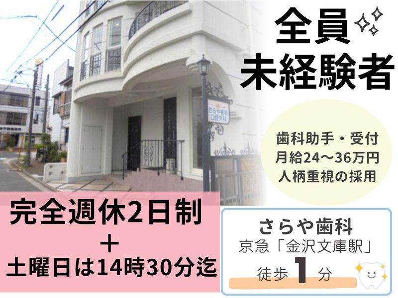 さらや歯科の求人・転職情報