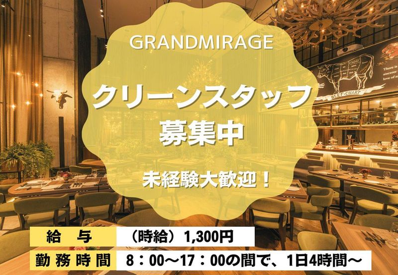 GRANDMIRAGE(グランドミラージュ)の派遣求人情報