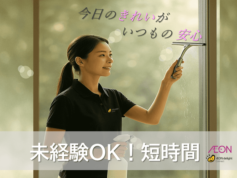 イオンディライトコネクト株式会社のアルバイト・バイト求人情報-02