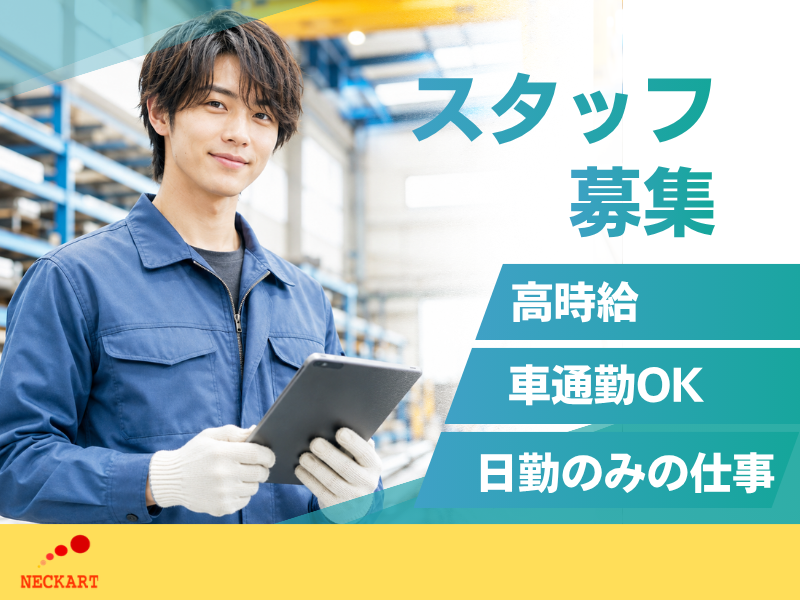 ネッカート株式会社（一宮オフィス）の求人・転職情報