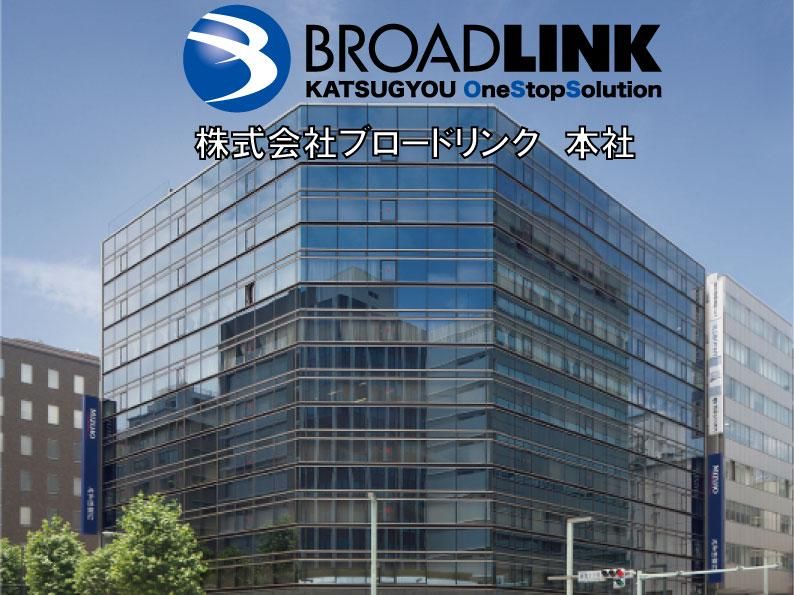 株式会社ブロードリンクの求人・転職情報