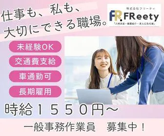 株式会社FReetyのアルバイト・バイト求人情報