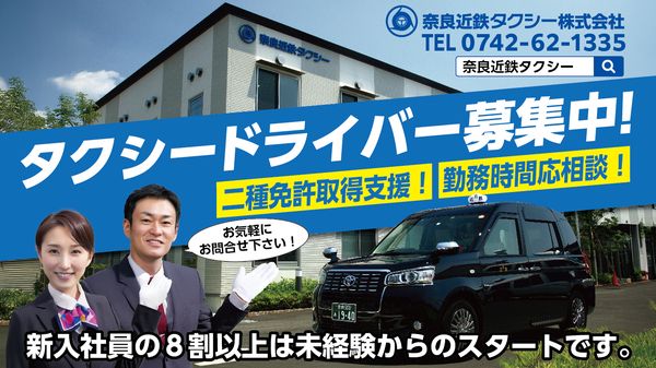 奈良近鉄タクシー株式会社-0003の求人・転職情報