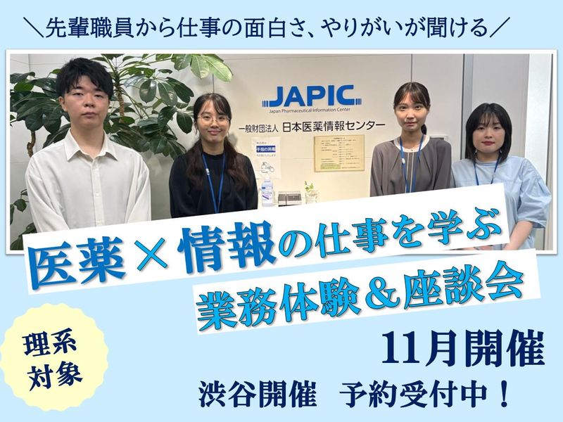 一般財団法人日本医薬情報センター