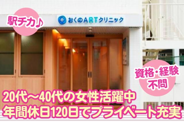 おくのＡＲＴクリニックの求人・転職情報