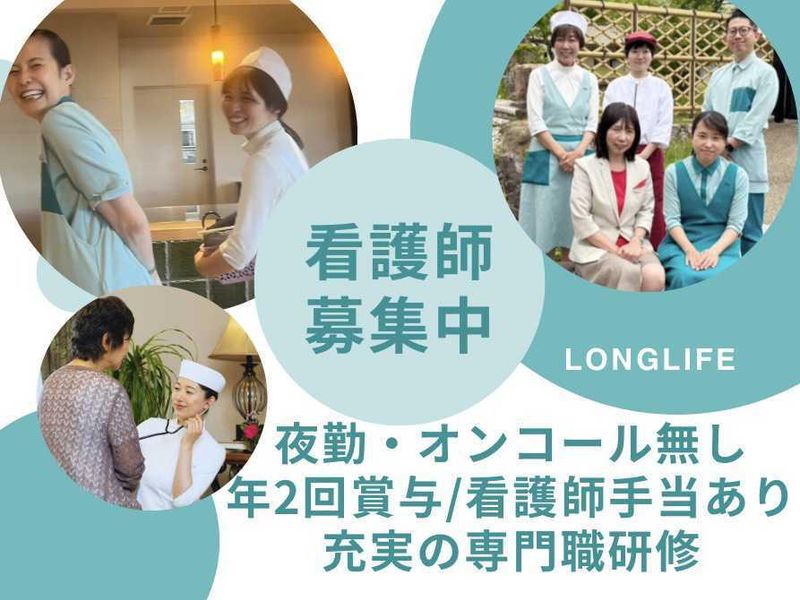 日本ロングライフ株式会社の求人・転職情報