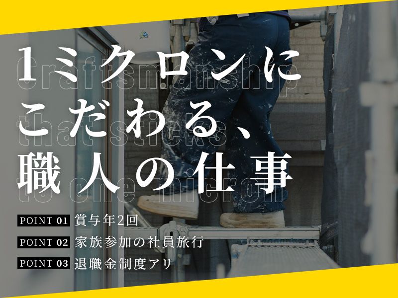 株式会社ナカゾエ塗装の求人・転職情報