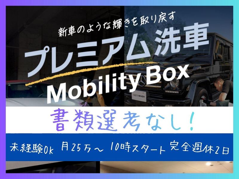 株式会社Ｍｏｂｉｌｉｔｙ　Ｂｏｘ-0007の求人・転職情報