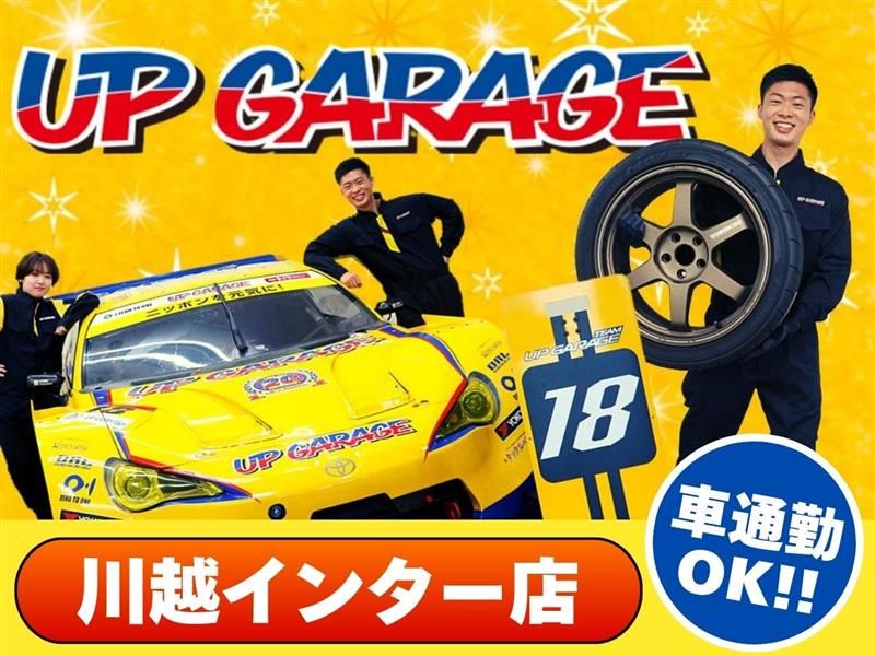 株式会社スタイルアップ　アップガレージ川越インター店のアルバイト・バイト求人情報-02