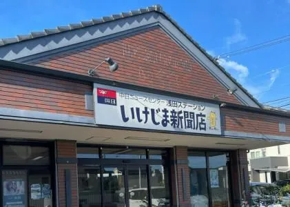 中日新聞　浜松浅田専売店