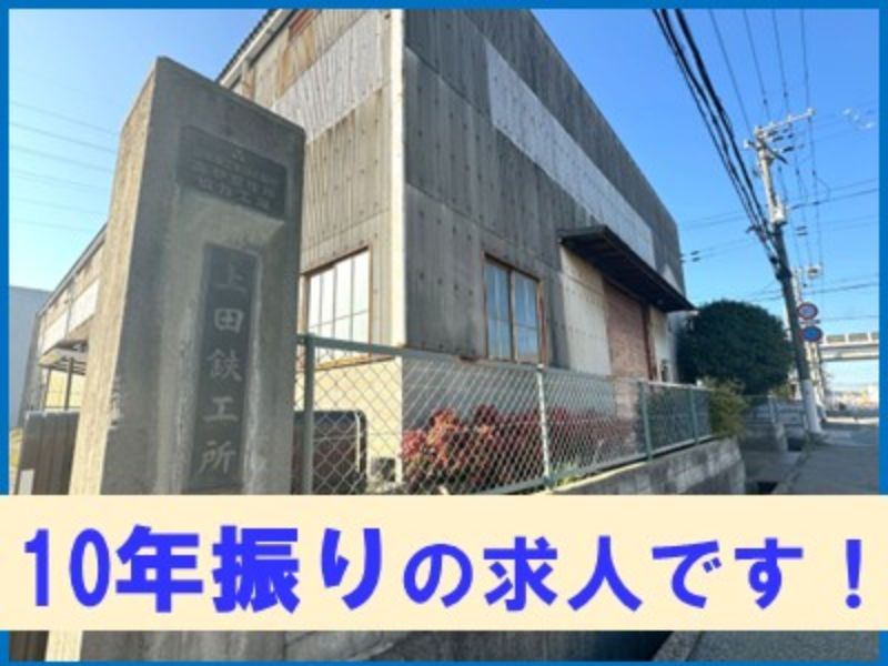 株式会社上田鉄工所の求人・転職情報