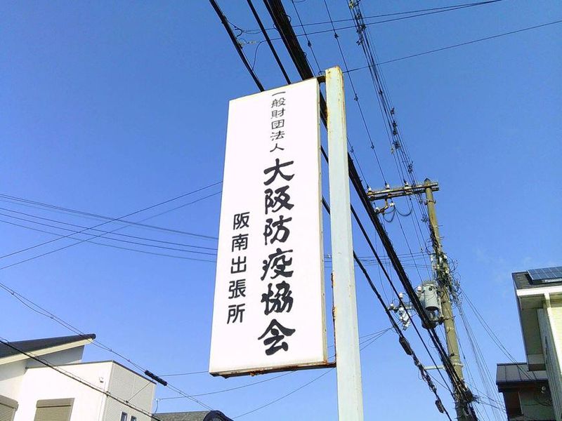 一般財団法人大阪防疫協会の求人・転職情報