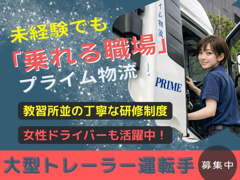 株式会社プライム物流の求人・転職情報