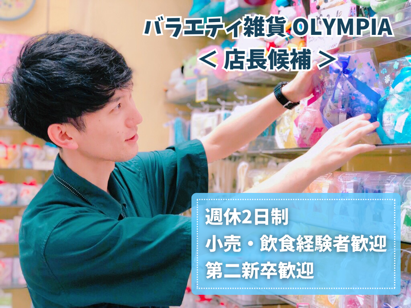 株式会社オリンピアの求人・転職情報