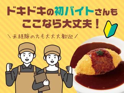 おむらいす亭　イオンモール大牟田店のアルバイト・バイト求人情報-04