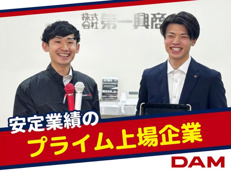 株式会社第一興商の求人・転職情報