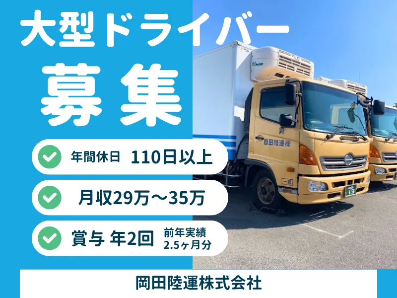 岡田陸運株式会社の求人・転職情報