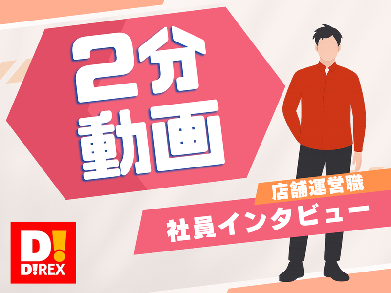≪2分動画≫社員インタビューから知る!店舗運営職