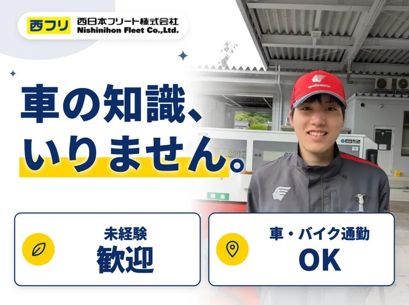 西日本フリート株式会社　ルート23四日市東給油所のアルバイト・バイト求人情報