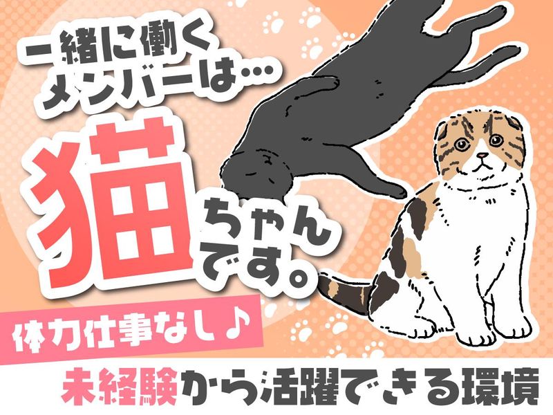 にゃおんJOSO(株式会社なか扇)のアルバイト・バイト求人情報-01
