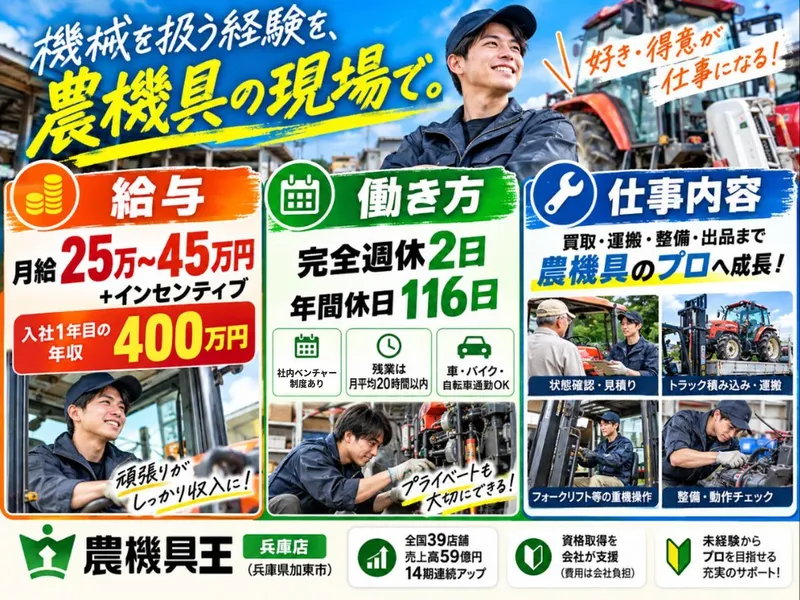 農機具王 兵庫店(株式会社リンク)のアルバイト・バイト求人情報
