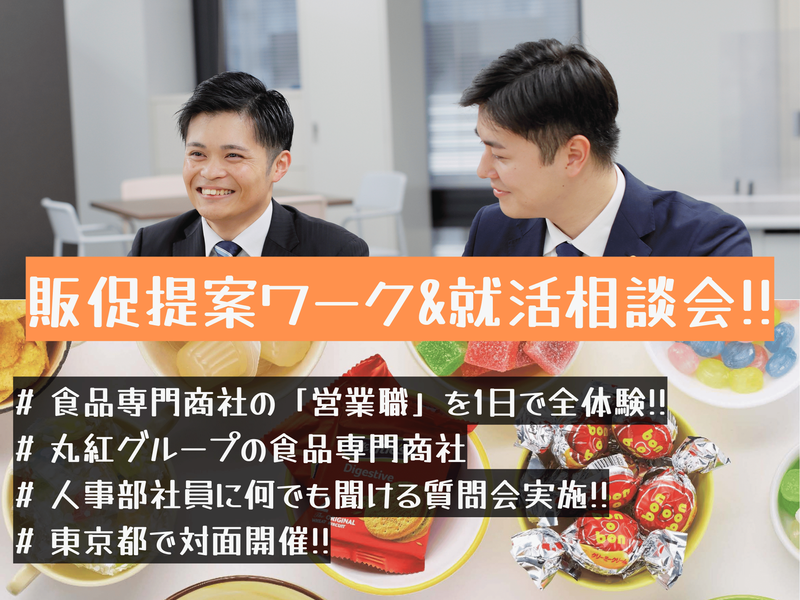 【東京本社】菓子専門商社を全体験 販促提案ワーク&就活相談会