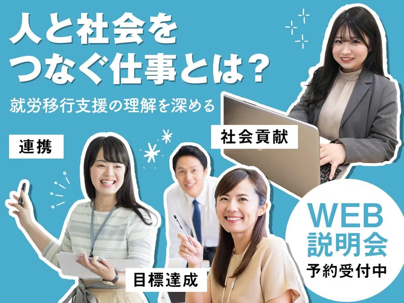 【11/24火・WEB】就労移行支援の理解を深める会社説明会