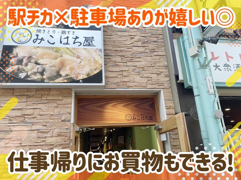 みこはち屋　駅前店のアルバイト・バイト求人情報-03