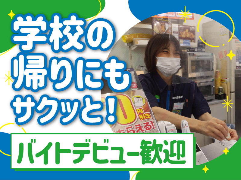 株式会社二木商会‐ファミリーマート　綾瀬駅東口店のアルバイト・バイト求人情報-03