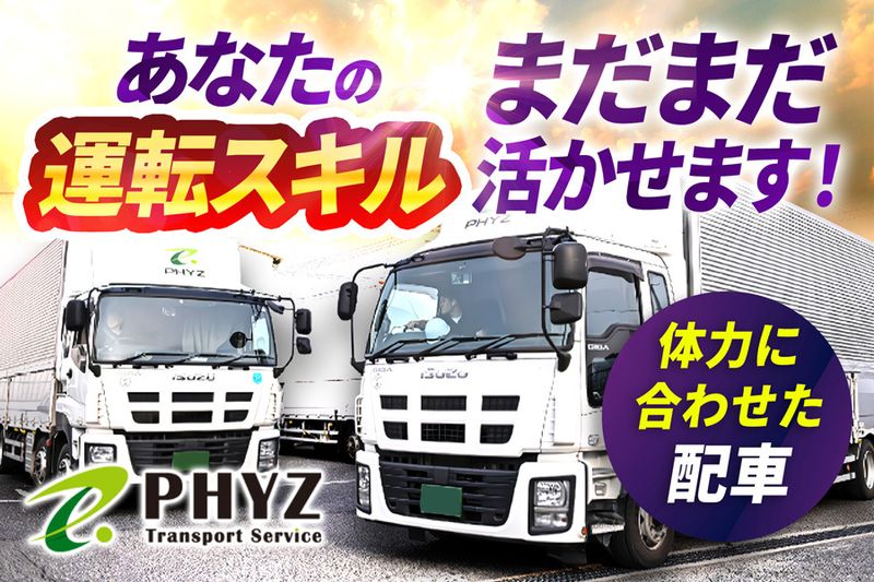 ファイズトランスポートサービス株式会社の求人・転職情報