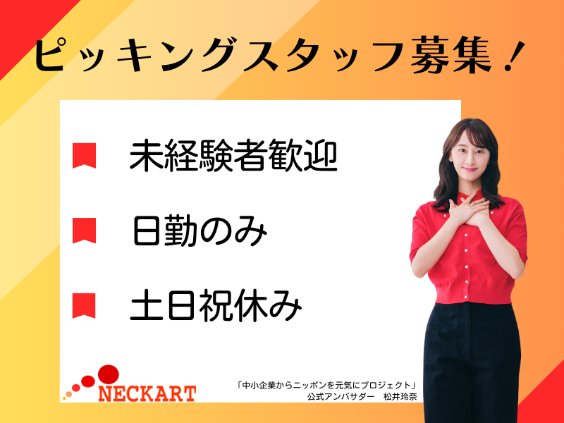 ネッカート株式会社　派遣先(26-1)