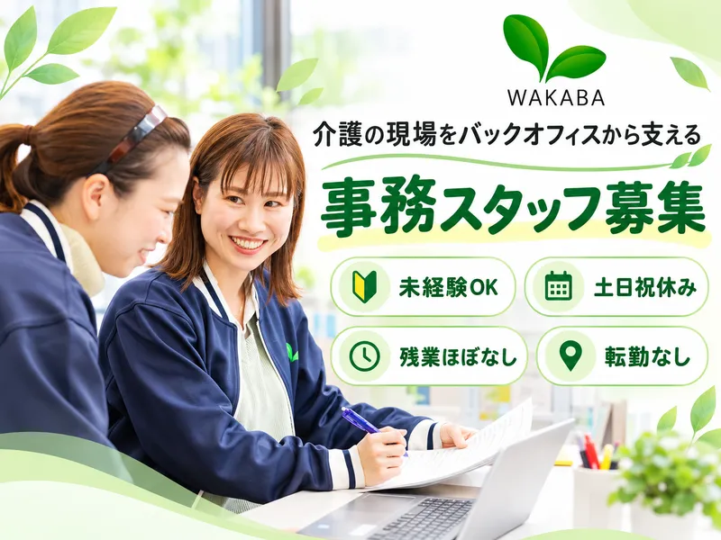 株式会社わかばケアセンターの求人・転職情報
