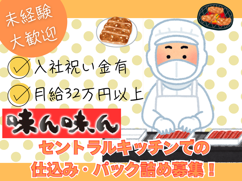 株式会社味ん味んの求人・転職情報