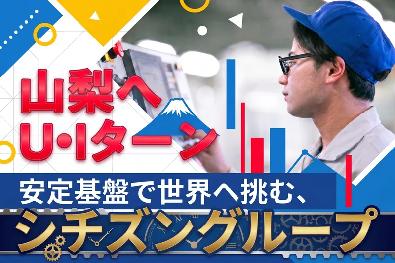 シチズンファインデバイス株式会社の求人・転職情報