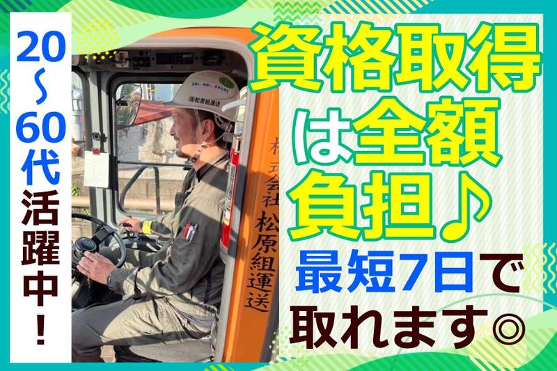 株式会社松原組運送の求人・転職情報